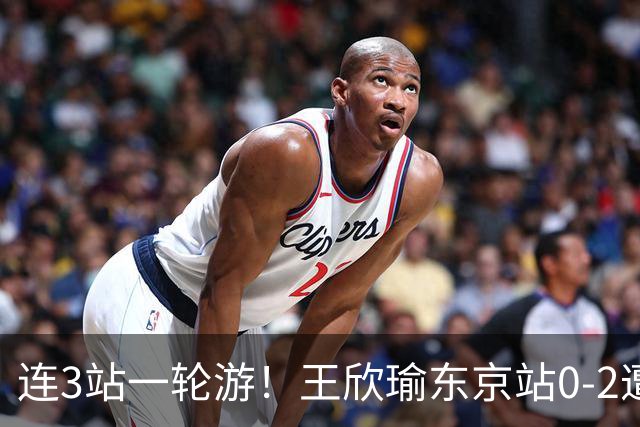 连3站一轮游！王欣瑜东京站0-2遭横扫 无缘挑战新科武网冠军