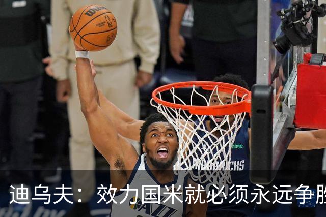 迪乌夫：效力国米就必须永远争胜；我们很期待米兰德比