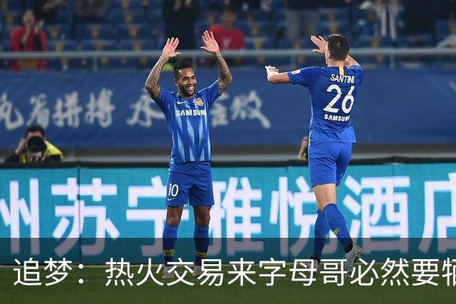追梦：热火交易来字母哥必然要牺牲阵容深度 我不懂大家为何惊讶