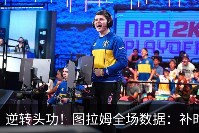 逆转头功！图拉姆全场数据：补时4分钟破门+造点，9射门4射正