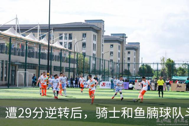 遭29分逆转后，骑士和鱼腩球队斗得难解难分，哈登和莫布里太软了