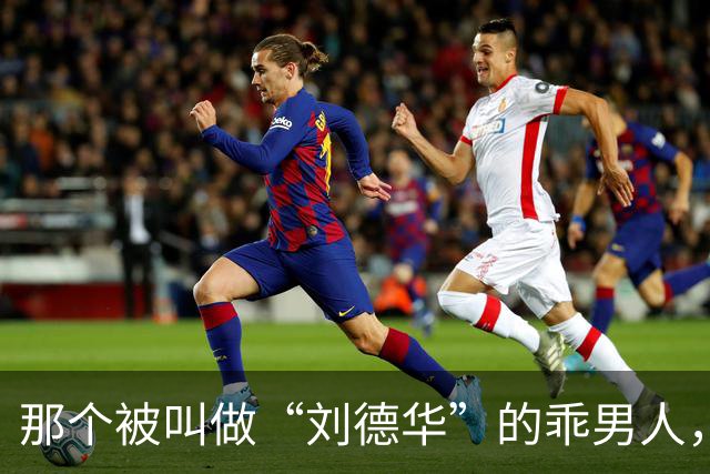 那个被叫做“刘德华”的乖男人，退役了！