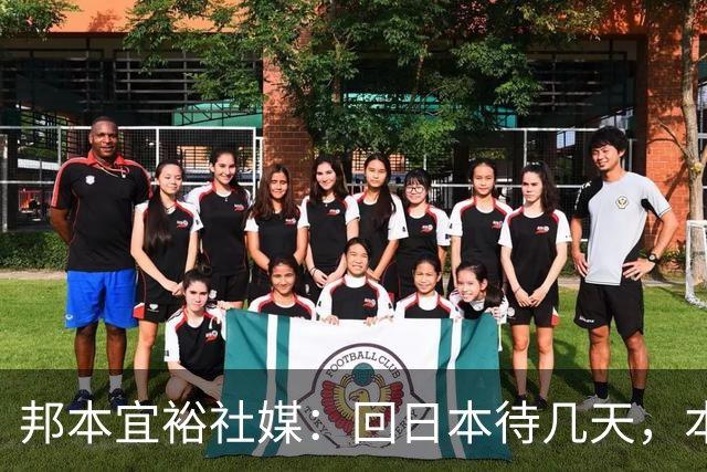 邦本宜裕社媒：回日本待几天，本赛季最后一场比赛我也会全力以赴