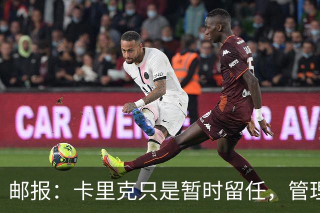 邮报：卡里克只是暂时留任，管理层等到局面彻底失控便解约他