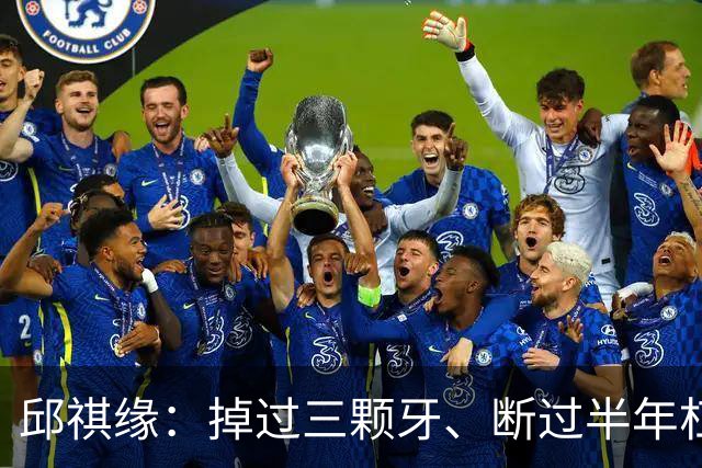 邱祺缘：掉过三颗牙、断过半年杠，她把高低杠重新举成了中国的骄傲