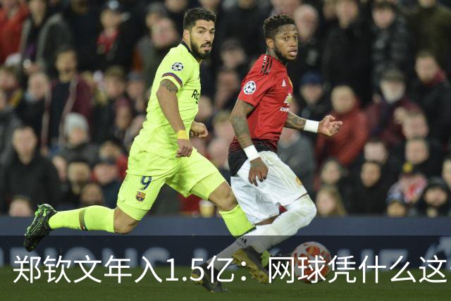 郑钦文年入1.5亿：网球凭什么这么赚钱？