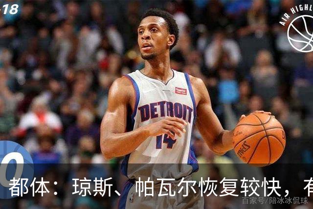都体：琼斯、帕瓦尔恢复较快，有望客战费耶诺德复出