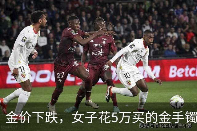 金价下跌，女子花5万买的金手镯，还没戴过就亏1.3万，本人：当时觉得金价还会涨，又是优惠款式，买到就是赚到；“投资消费不能盲目跟风”