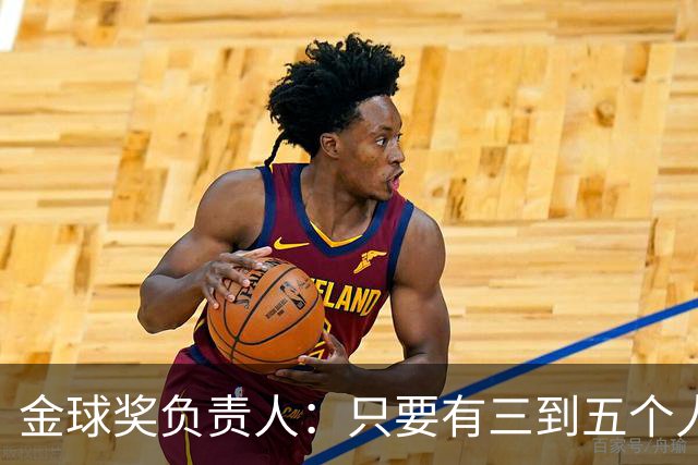 金球奖负责人：只要有三到五个人知道结果，泄密风险就不是零