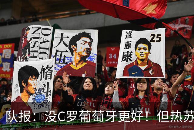 队报：没C罗葡萄牙更好！但热苏斯可能被迫招他进国家队！