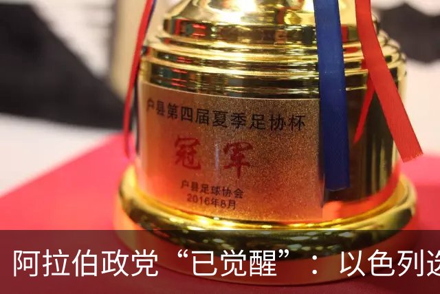 阿拉伯政党“已觉醒”：以色列选举悬念重重，或现意外“造王者”