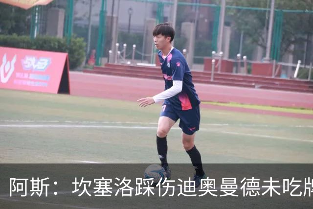 阿斯：坎塞洛踩伤迪奥曼德未吃牌，名哨认为是黄牌