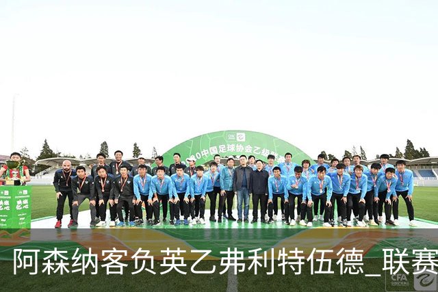阿森纳客负英乙弗利特伍德 联赛杯出局引反思