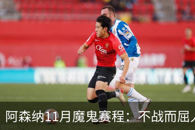 阿森纳11月魔鬼赛程：不战而屈人之兵的冷静算计