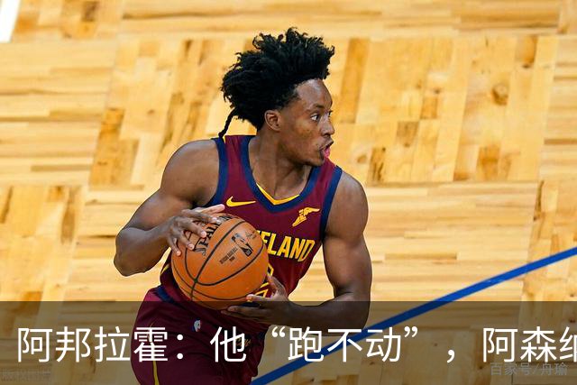 阿邦拉霍：他“跑不动”，阿森纳100%会卖他