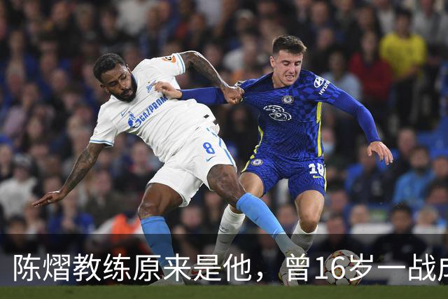 陈熠教练原来是他，曾16岁一战成名，娶大4岁国乒女队员生一子