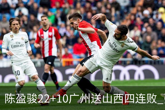 陈盈骏22+10广州送山西四连败 张宁25+5+6
