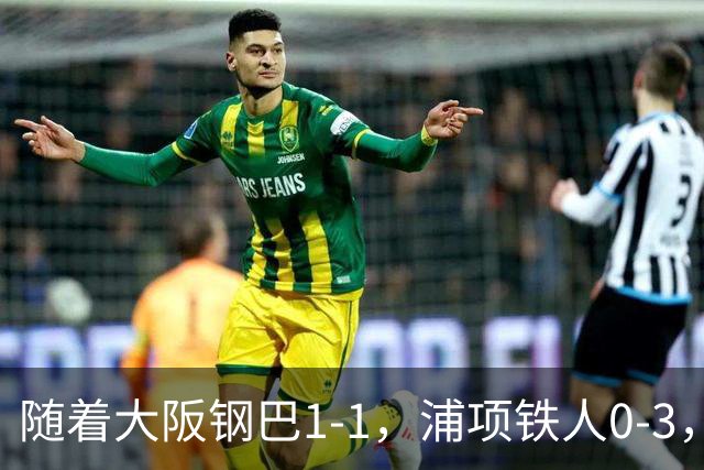 随着大阪钢巴1-1，浦项铁人0-3，亚冠精英赛最新积分榜出炉