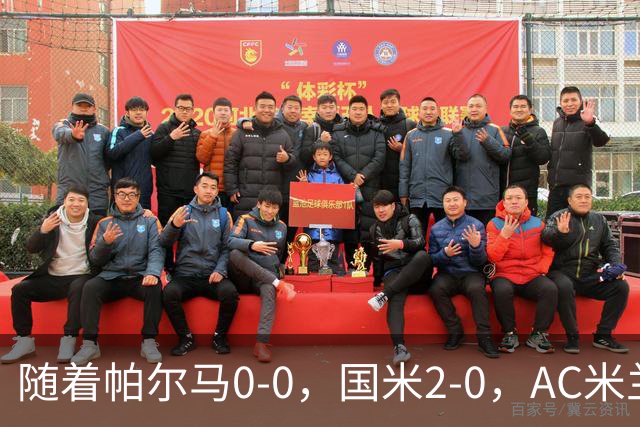 随着帕尔马0-0，国米2-0，AC米兰2-4，意甲最新积分榜出炉