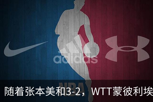 随着张本美和3-2，WTT蒙彼利埃冠军赛女单8强已诞生5席：4大国乒悍将在列