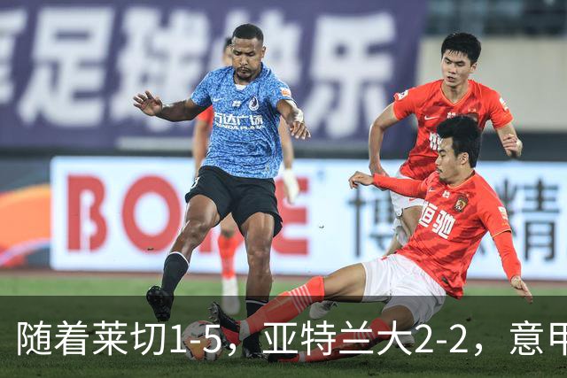 随着莱切1-5，亚特兰大2-2，意甲积分榜出炉：3队不败，2豪门掉队