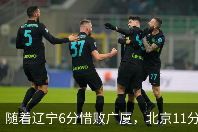 随着辽宁6分惜败广厦，北京11分战胜山东，广州加时1分绝杀北控，排名再次更新：上海第3辽宁第4，广东男篮第15