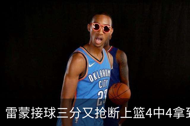 雷蒙接球三分又抢断上篮4中4拿到10分，北京77-39领先广州