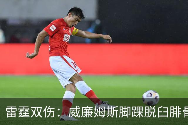 雷霆双伤：威廉姆斯脚踝脱臼腓骨骨折，华莱士肩唇撕裂