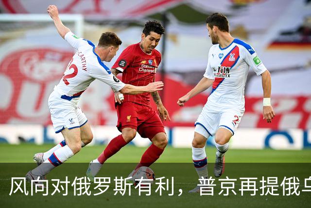 风向对俄罗斯有利，普京再提俄乌“血浓于水”，不怕乌克兰不买账
