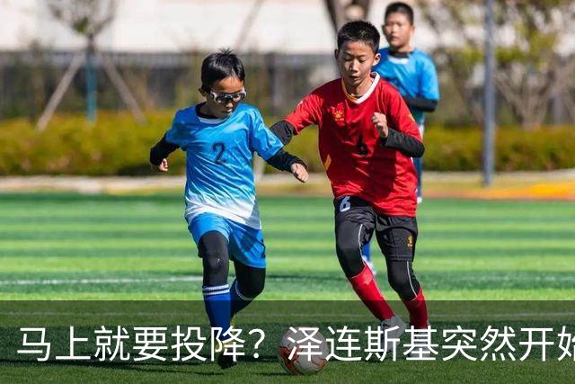 马上就要投降？泽连斯基突然开始飙俄语，还是母语说得自然