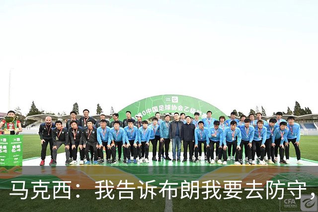 马克西：我告诉布朗我要去防守，需要他得分接管比赛
