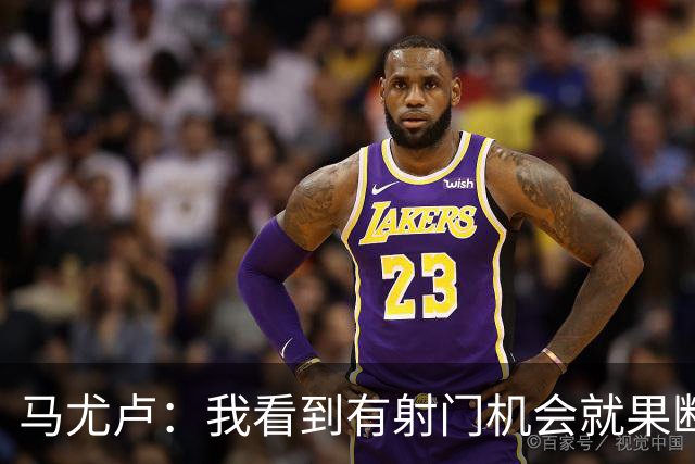 马尤卢：我看到有射门机会就果断起脚了；巴黎强大在替补也强