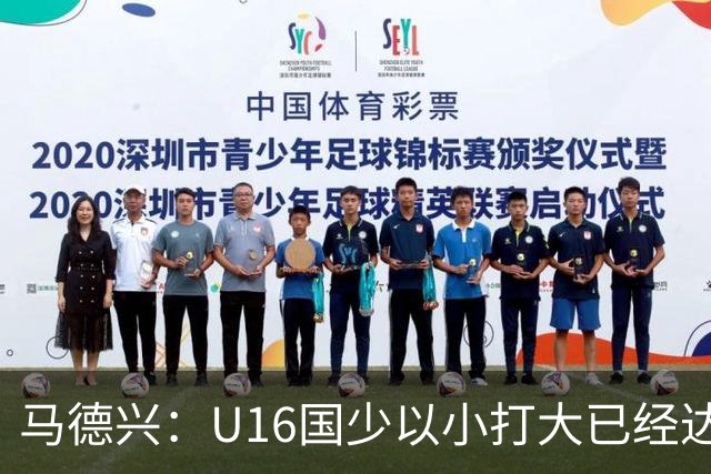 马德兴：U16国少以小打大已经达到考察球员、暴露短板的目的