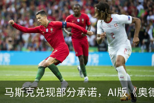 马斯克兑现部分承诺，AI版《奥德赛》首集上线