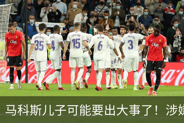 马科斯儿子可能要出大事了！涉嫌变相腐败，遭猛批，马科斯慌乱了
