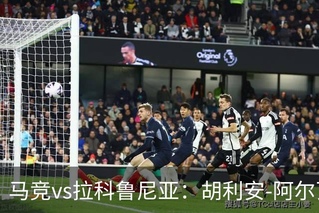 马竞vs拉科鲁尼亚：胡利安-阿尔瓦雷斯、李刚仁首发，希门尼斯、戴维-梅利亚出战