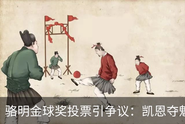 骆明金球奖投票引争议：凯恩夺魁梅西第五背后的逻辑