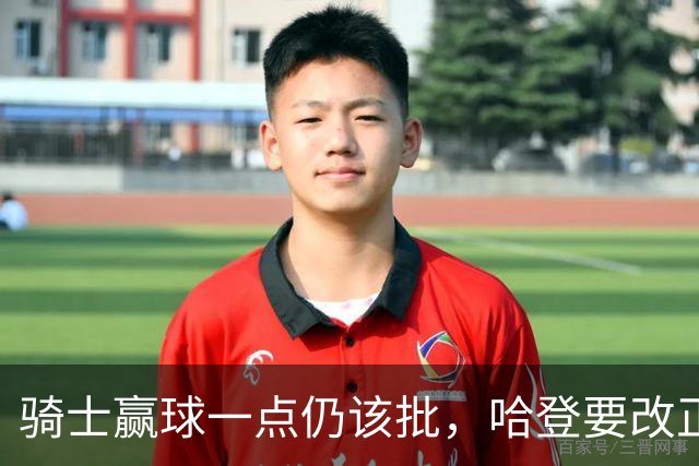 骑士赢球一点仍该批，哈登要改正一事！爱德华兹被坑苦，新秀成奇兵