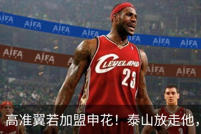 高准翼若加盟申花！泰山放走他，反而有三大好处