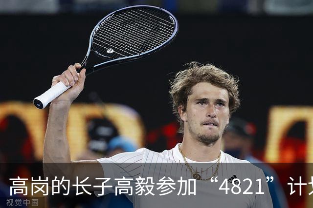 高岗的长子高毅参加“4821”计划，晚年感慨：我已知足了！