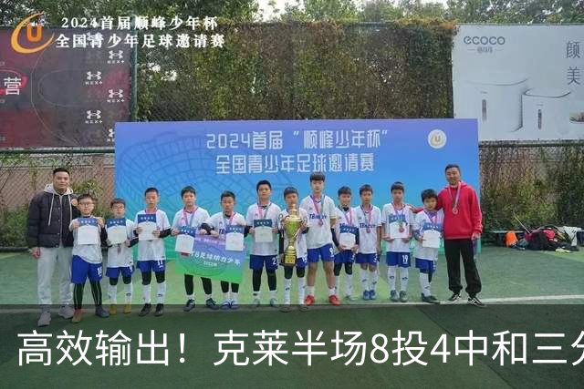 高效输出！克莱半场8投4中&三分6中3 拿到11分3篮板1助攻1抢断