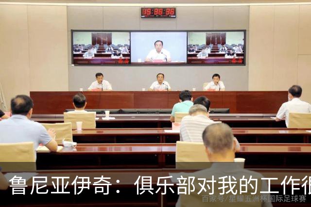 鲁尼亚伊奇：俱乐部对我的工作很满意，但我必须回报这份信任