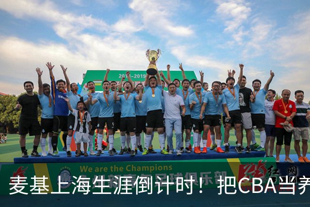 麦基上海生涯倒计时！把CBA当养老院态度成硬伤，合同4个月非保障