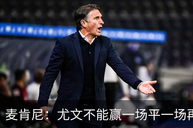 麦肯尼：尤文不能赢一场平一场再输一场，责任属于所有人