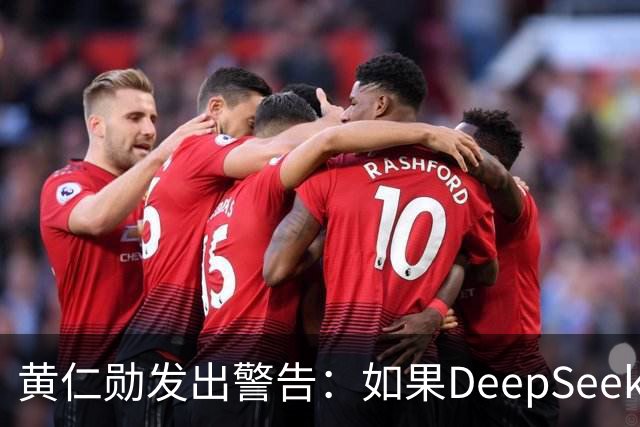 黄仁勋发出警告：如果DeepSeek率先在华为芯片上发布，那么这对于美国科技来说是个“可怕的结果”