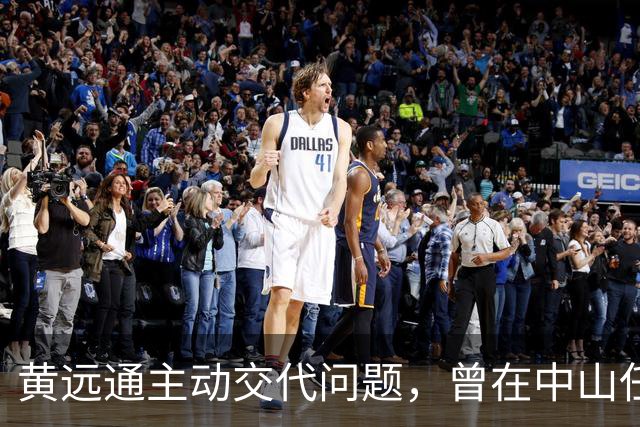 黄远通主动交代问题，曾在中山任职多年