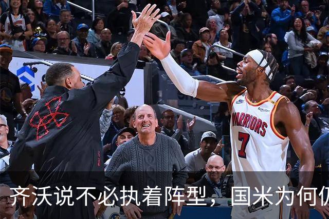 齐沃说不必执着阵型，国米为何仍吃三中卫的亏？