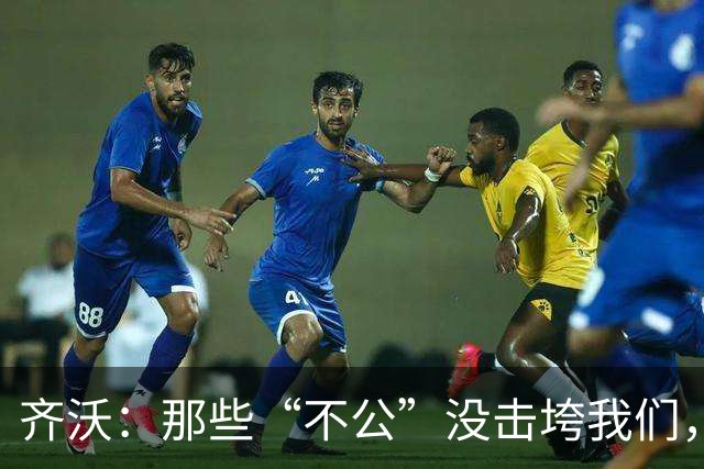 齐沃：那些“不公”没击垮我们，反而让国米更强