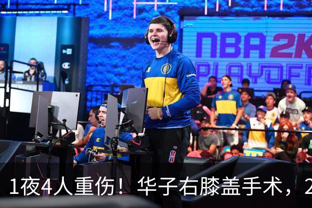 1夜4人重伤！华子右膝盖手术，2.4亿中锋韧带撕裂，小卡又倒下了