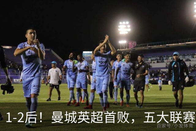 1-2后！曼城英超首败，五大联赛就巴萨西甲全胜，本轮决战皇马